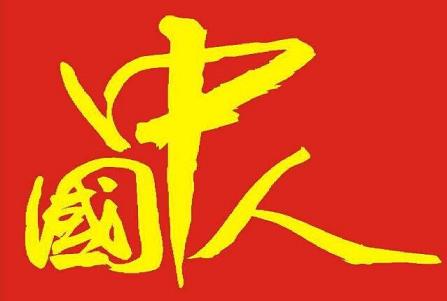 易中天《闲话中国人》：让你更懂中华文化